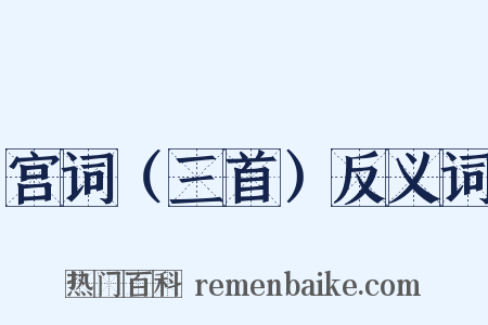 宫词（三首）反义词是什么意思的图片